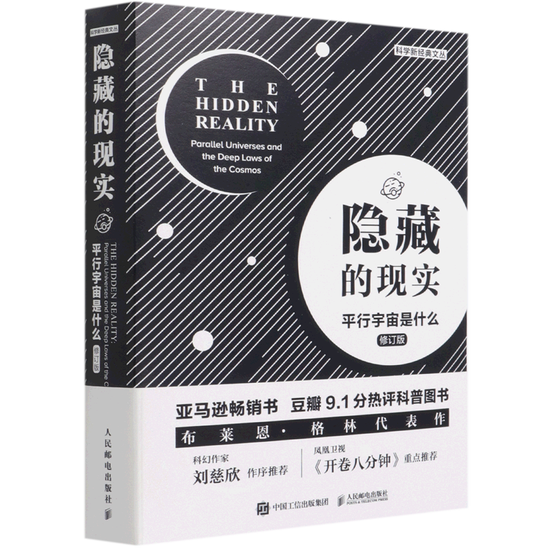 隐藏的现实(平行宇宙是什么修订版)/科学新经典文丛 布莱恩.格林（Brian Greene） 著 李剑龙  权伟龙  田苗 译 天文学专业科技