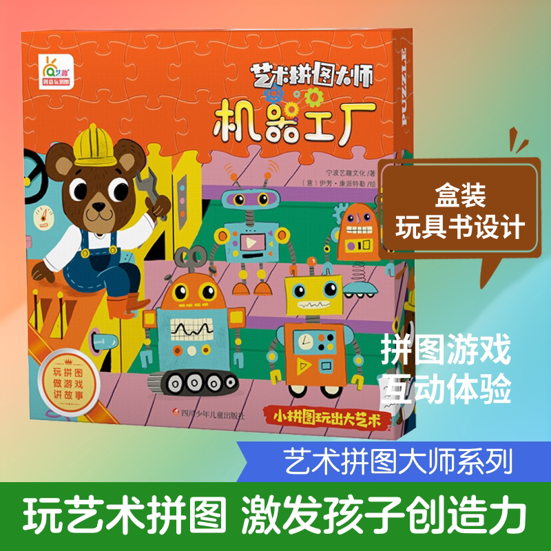 机器工厂 宁波艺趣文化 著 (意)伊芳·康派特勒绘 幼儿早教/少儿英语/数学少儿 新华书店正版图书籍 四川少年儿童出版社