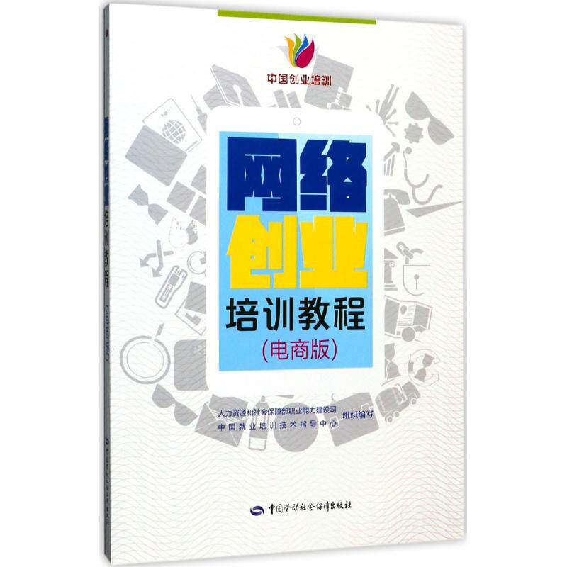 网络创业培训教程电商版 人力资源和社会保障部职业能力建设司,中国
