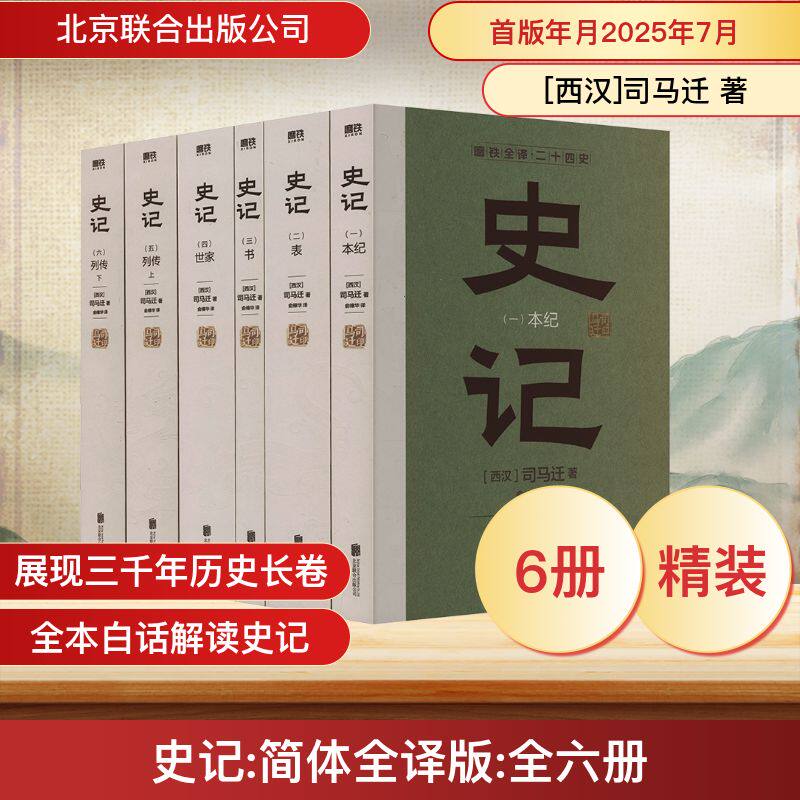 史记 文白对照 简体全本全译(1-6) [西汉]司马迁 著 著 俞樟华 译 译 中国通史社科 新华书店正版图书籍 北京联合出版公司