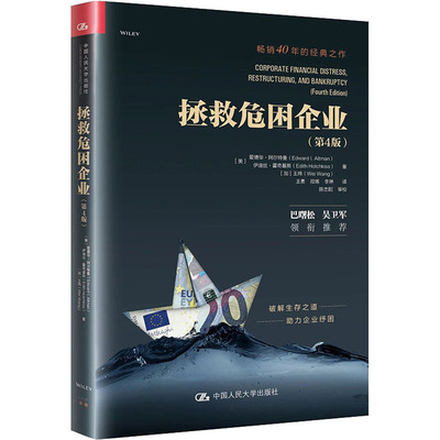 拯救危困企业(第4版) (美)爱德华·阿尔特曼,(美)伊迪丝·霍奇基斯,(加)王炜 著 王勇,段炼,李琳 译 管理其它经管、励志