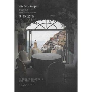 世界之窗 (日)东京工业大学,冢本由晴研究室 编;雷祖康,刘若琪,许天心 译 著 建筑/水利（新）专业科技 新华书店正版图书籍