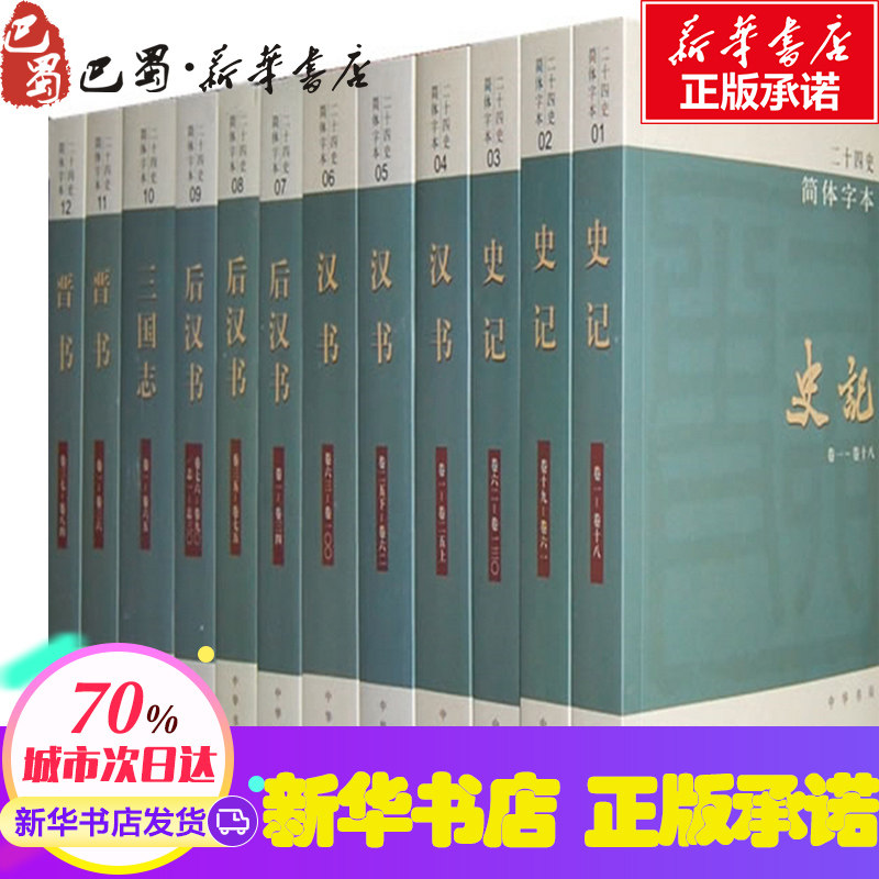 "二十四史"(简体字本)简体字本 中华书局编辑部 编 著 世界名著社科 新华书店正版图书籍 中华书局