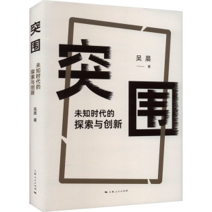励志 社 探索与创新 上海人民出版 图书籍 新华书店正版 宗教理论经管 著 吴晨 未知时代 突围