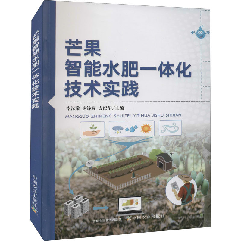 芒果智能水肥一体化技术实践 李汉棠,谢铮辉,方纪华 编 农业基础科学专业科技 新华书店正版图书籍 中国农业出版社
