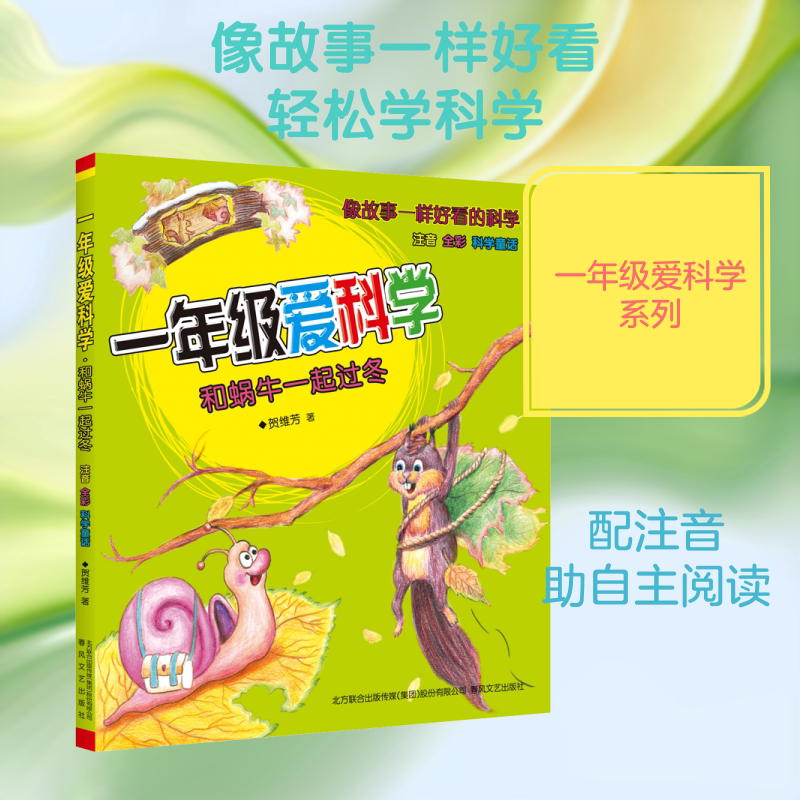 一年级爱科学：和蜗牛一起过冬.注音全彩美绘 贺维芳 著 科普百科少儿 新华书店正版图书籍 春风文艺出版社