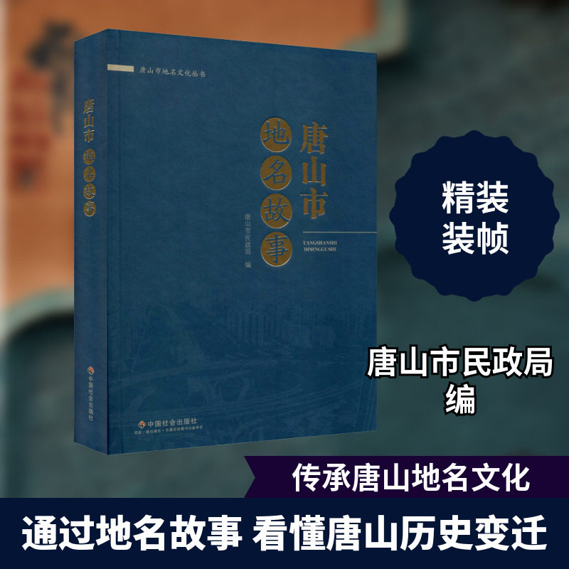 唐山市地名故事 唐山市民政局 编 中国通史社科 新华书店正版图书籍 中国社会出版社