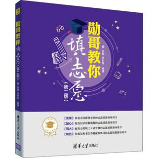 勋哥教你填志愿(第2版) 张勋,张利荣 著 高考文教 新华书店正版图书籍 清华大学出版社