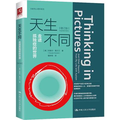 天生不同 走进孤独症的世界(增订版) (美)坦普尔·葛兰汀(Temple Grandin) 著 魏学明 译 心理学社科 新华书店正版图书籍