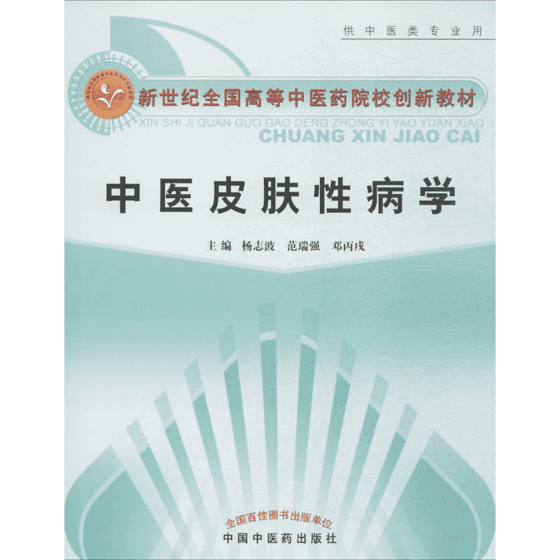 中医皮肤性病学 杨志波,范瑞强,邓丙戌 主编 著 中医大中专 新华书店正版图书籍 中国中医药出版社