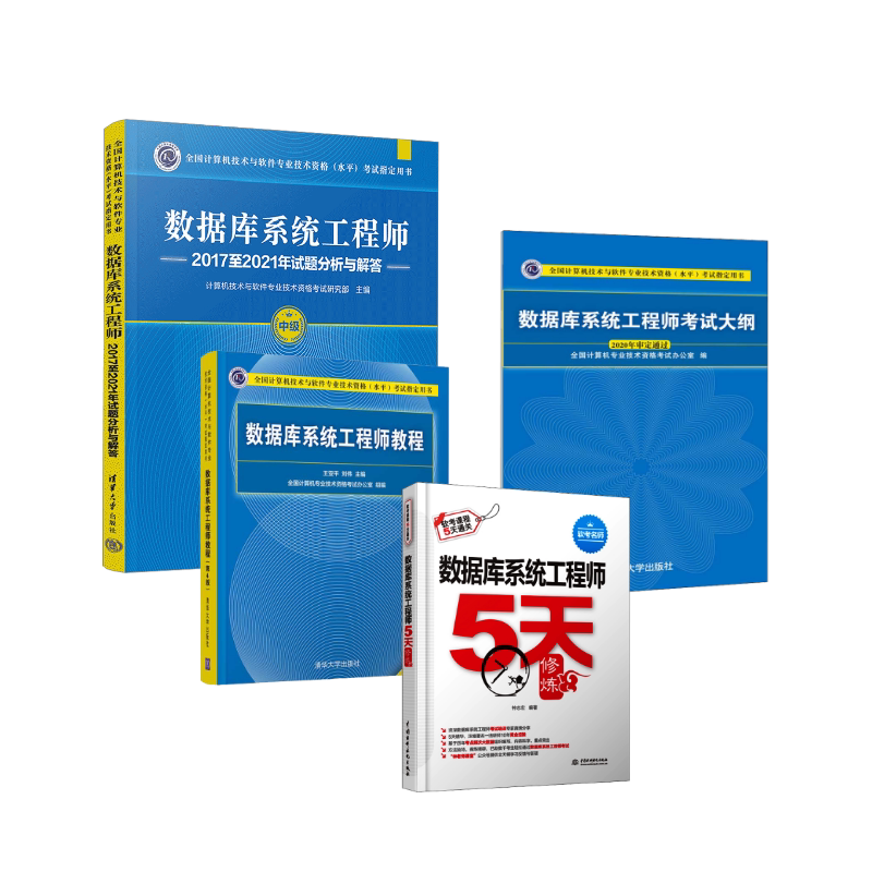 数据库系统工程师教程+大纲+试题分析与解答+5天修炼 王亚平,刘伟 编等 全国计算机等级考试专业科技 新华书店正版图书籍图片