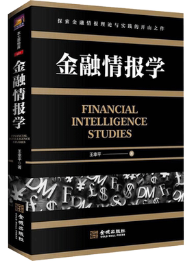 金融情报学 王幸平 著 著 金融经管、励志 新华书店正版图书籍 金城出版社有限公司