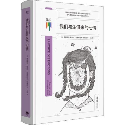 我们与生俱来的七情 (法)弗朗索瓦·勒洛尔,(法)克里斯托夫·安德烈 著 王资 译 心理学社科 新华书店正版图书籍