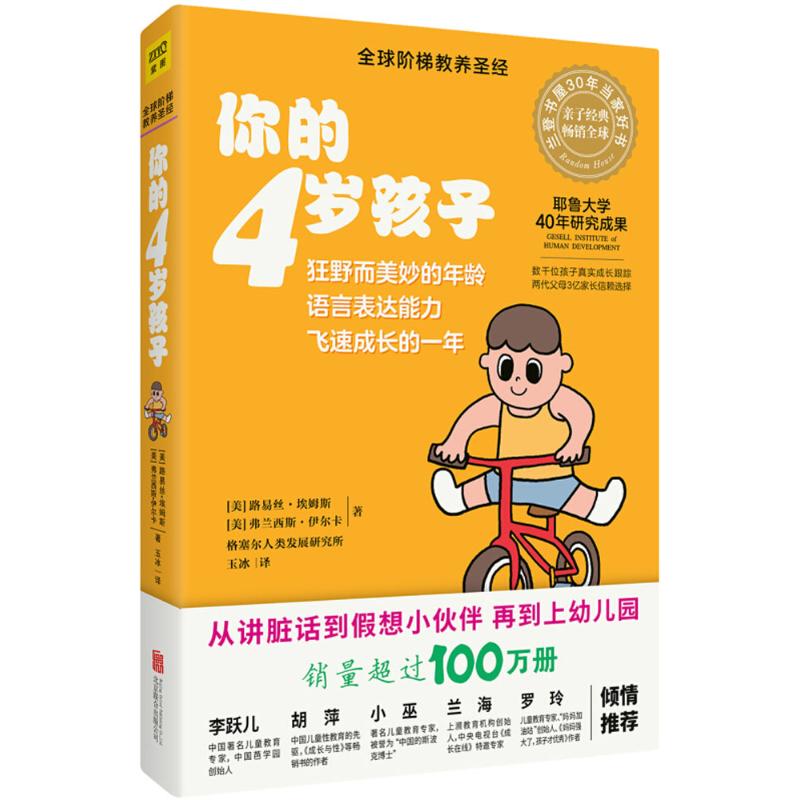 你的4岁孩子 (美)路易丝·埃姆斯(Louise Bates Ames,Ph.D),(美)弗兰西斯·伊尔克(Frances L.Ilg,M.D.) 著;玉冰 译 著 儿童文学