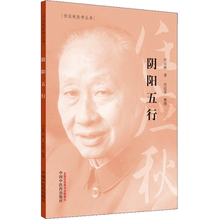 阴阳五行 任应秋 著 中医生活 新华书店正版图书籍 中国中医药出版社