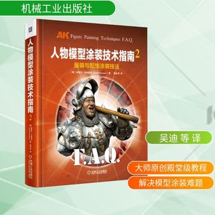 俄罗斯 新 技术指南 基里尔·卡纳耶夫 技法 服装 生活 绘画 著 新华书店正版 等 与配饰涂装 译 人物模型涂装 图书籍 吴迪