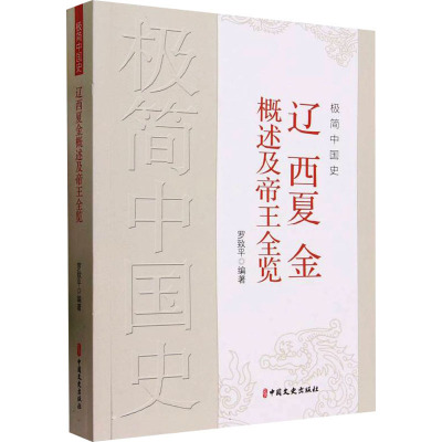 极简中国史 辽 西夏 金概述及帝王全览 罗致平 编 中国通史社科 新华书店正版图书籍 中国文史出版社