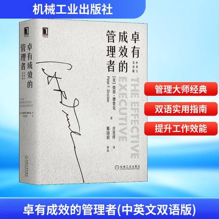 卓有成效的管理者(中英文双语版) (美)彼得·德鲁克(Peter F.Drucker) 著 许是祥 译 管理学理论/MBA经管、励志