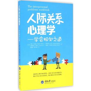 马修·麦克凯 著；陈幼堂 新华书店正版 图书籍 学会相处之道 美 Mckay 礼仪经管 陈书瑶 Matthew 译 励志 等 人际关系心理学