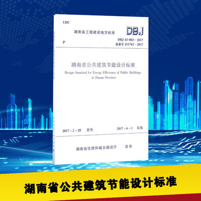 湖南省公共建筑节能设计标准 湖南省住房和城乡建设厅 发布 著作 建筑/水利（新）专业科技 新华书店正版图书籍