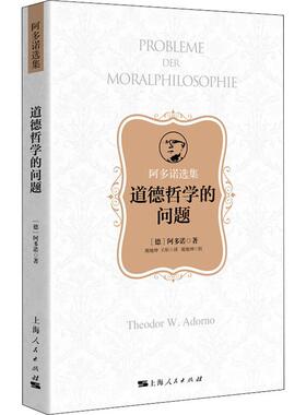 道德哲学的问题 (德)阿多诺(Theodor W.Adorno) 著 谢地坤,王彤 译 外国哲学社科 新华书店正版图书籍 上海人民出版社