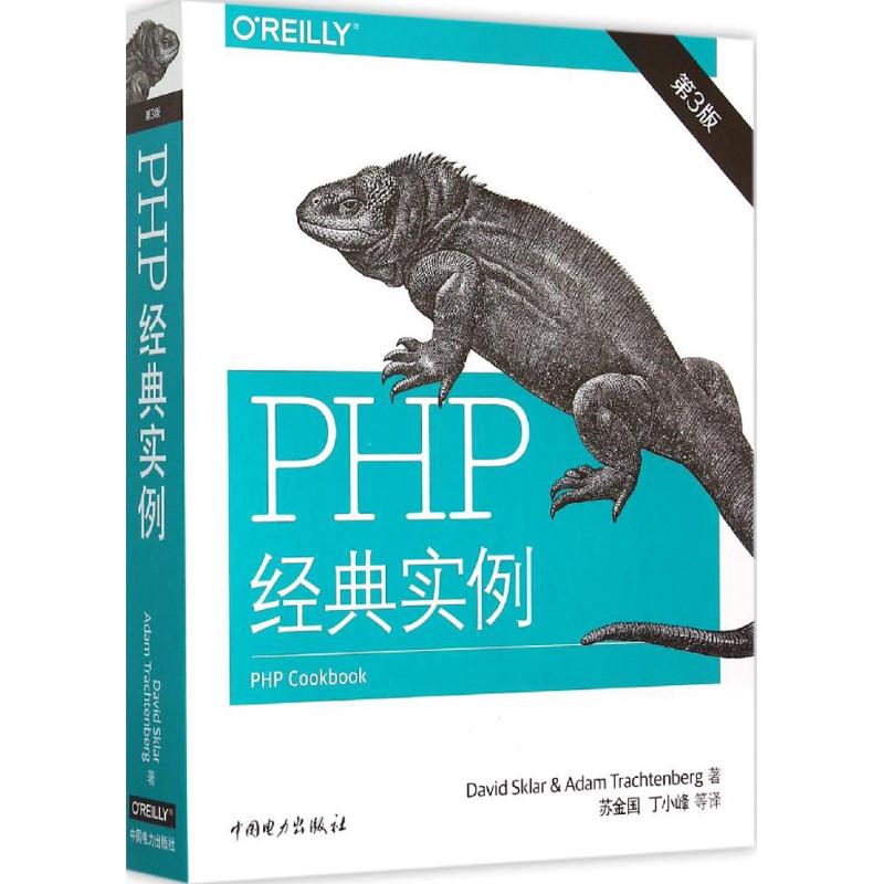 PHP经典实例第3版(美)斯克拉(David Sklar),(美)切伯格(Adam Trachtenberg)著;苏金国等译著作程序设计（新）专业科技-封面