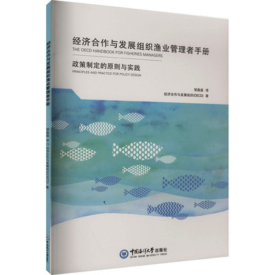 经济合作与发展组织渔业管理者手册 经济合作与发展组织(OECD) 著 邹磊磊 译 管理学理论/MBA经管、励志 新华书店正版图书籍