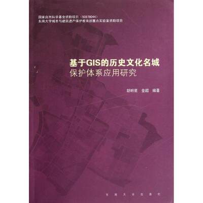 基于GIS的历史文化名城保护体系应用研究 胡明星//金超 著作 建筑/水利（新）专业科技 新华书店正版图书籍 东南大学出版社