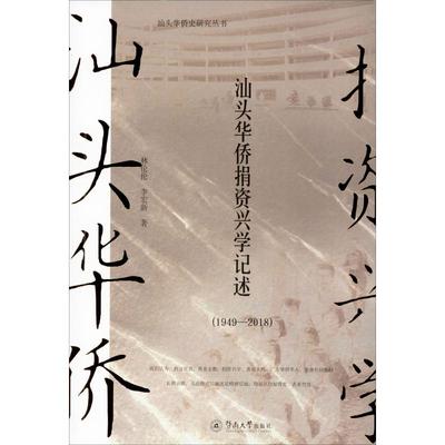 汕头华侨捐资兴学记述(1949-2018) 林伦伦,李宏新 著 法学理论经管、励志 新华书店正版图书籍 暨南大学出版社