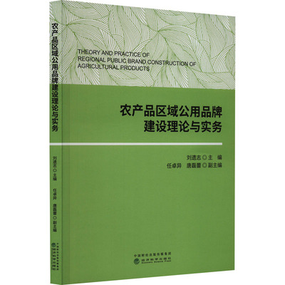 农产品区域公用品牌建设理论与实务 刘遗志,任卓异,唐磊蕾 编 各部门经济经管、励志 新华书店正版图书籍 经济科学出版社