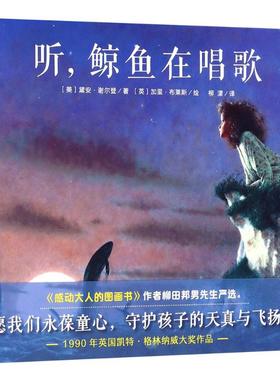 听,鲸鱼在唱歌 (美)黛安·谢尔登(Dyan Sheldon) 著;(英)加里斯·布莱斯(Gary Blythe) 绘;柳漾 译 著 绘本/图画书/少儿动漫书