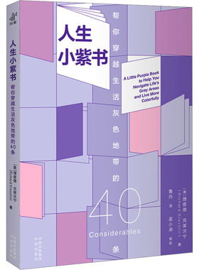 人生小紫书 帮你穿越生活灰色地带的40条 (美)理查德·克莱沃宁 著 鲁丹 译 心灵与修养经管、励志 新华书店正版图书籍