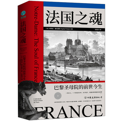 法国之魂 巴黎圣母院的前世今生 (法)阿涅丝·普瓦里耶 著 张恒杰 译 世界通史社科 新华书店正版图书籍 中国友谊出版公司