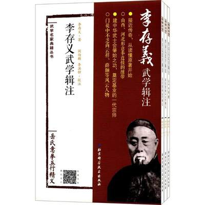 李存义武学辑注 李存义 著；阎伯群,李洪钟 校注 体育运动(新)文教 新华书店正版图书籍 北京科学技术出版社