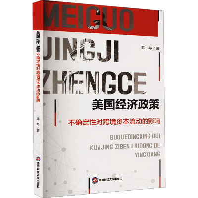 美国经济政策不确定性对跨境资本流动的影响 陈丹 著 科学研究方法论经管、励志 新华书店正版图书籍 西南财经大学出版社