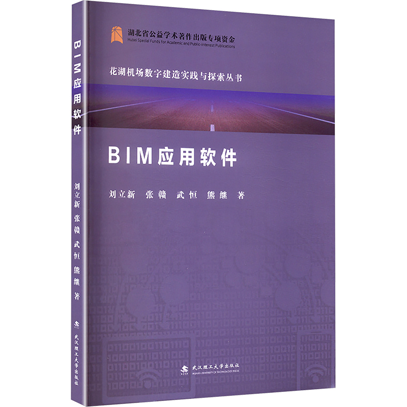 BIM应用软件 刘立新 等 著 计算机软件工程（新）专业科技 新华书店正版图书籍 武汉理工大学出版社