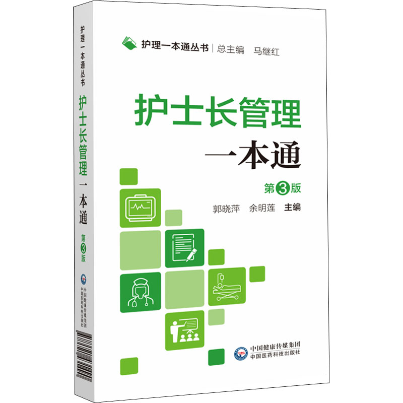 护士长管理一本通 第3版 郭晓萍,余明莲 编 护理学生活 新华书店正版图书籍 中国医药科技出版社 书籍/杂志/报纸 护理学 原图主图