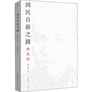 新民说 著 图书籍 国民自新之路 梁启超 新华书店正版 崇文书局 基督教社科