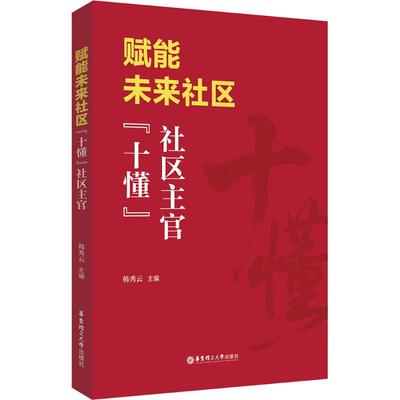 赋能未来社区：“十懂”社区主官 韩秀云 主编 编 社会学经管、励志 新华书店正版图书籍 华东理工大学出版社