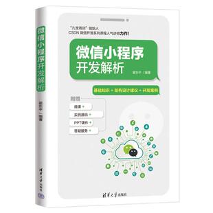 翟东平 清华大学出版 电子 社 通信 专业科技 新 微信小程序开发解析 图书籍 新华书店正版 编