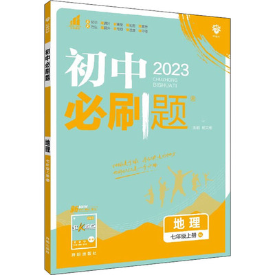 预售 初中必刷题 地理 7年级上册 RJ 2022 杨文彬 编 中学教辅文教 新华书店正版图书籍 开明出版社