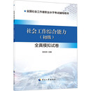 励志 初级 社 编 漆光鸿 社会工作综合能力 全真模拟试卷 执业考试其它经管 图书籍 中国人事出版 新华书店正版