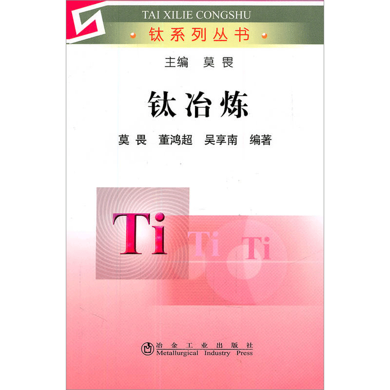 钛冶炼 莫畏 等 著 冶金工业专业科技 新华书店正版图书籍 冶金工业出版社