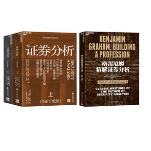 格雷厄姆精解证券分析+证券分析 (美)杰森·茨威格,(美)罗德尼·沙利文 编 汪涛,郭宁 译等 金融经管、励志 新华书店正版图书籍