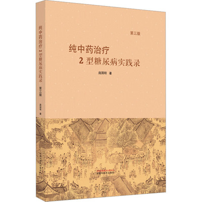 纯中药治疗2型糖尿病实践录 第3版 庞国明 著 中医生活 新华书店正版图书籍 中国中医药出版社