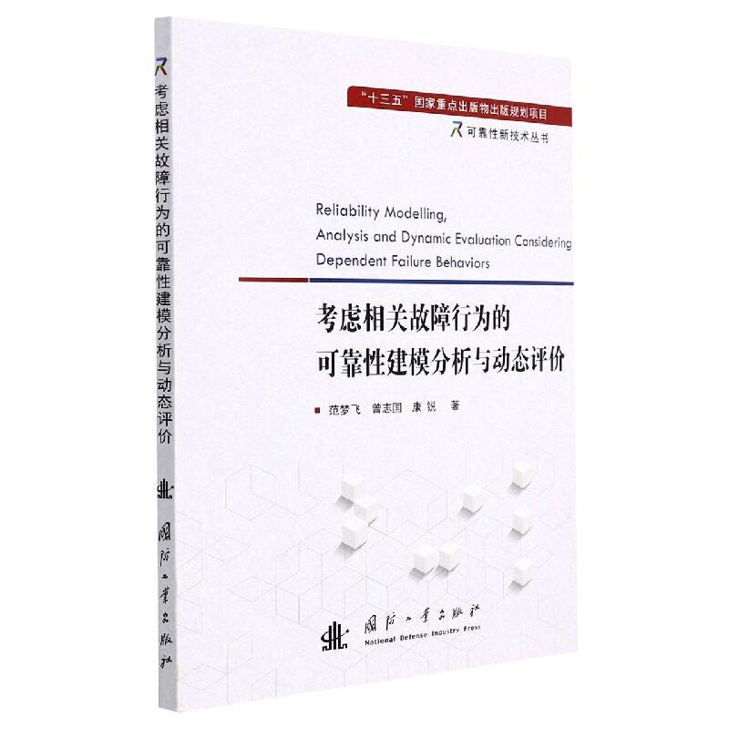 考虑相关故障行为的可靠性建模分析与动态评价范梦飞//曾志国//康锐著广告营销专业科技新华书店正版图书籍国防工业出版社-封面