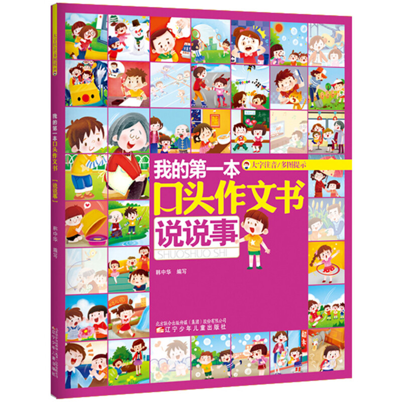 我的第一本口头作文书 说说事 韩中华 编 自由组合套装少儿 新华书店正版图书籍 辽宁少年儿童出版社
