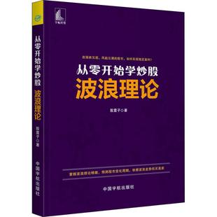 股震子 中国宇航出版 著 新华书店正版 图书籍 理财 基金书籍经管 从零开始学炒股 社 励志 波浪理论