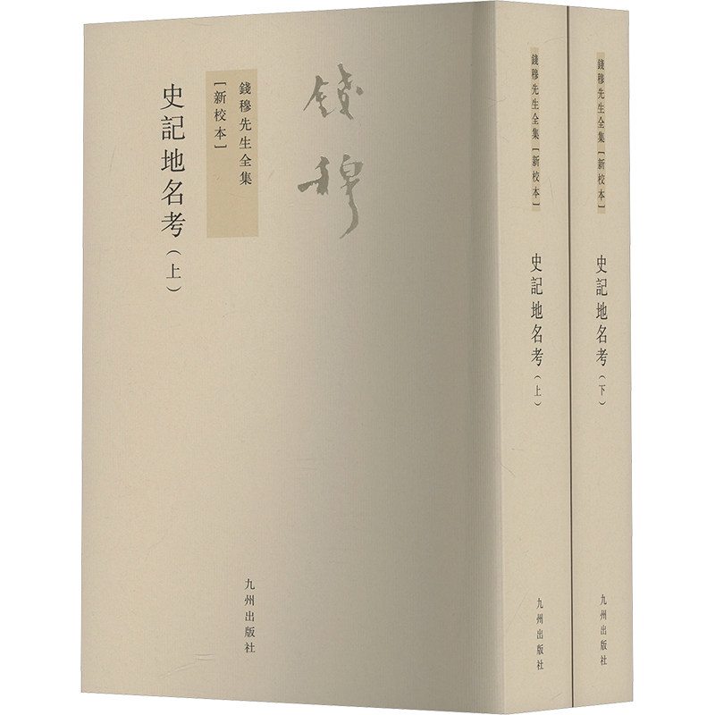 史记地名考(新校本)(全2册) 钱穆 著 历史知识读物社科 新华书店正版图书籍 九州出版社
