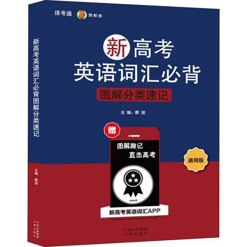 新高考英语词汇必背图解分类速记 通用版 蔡波 编 高考文教 新华书店正版图书籍 中译出版社
